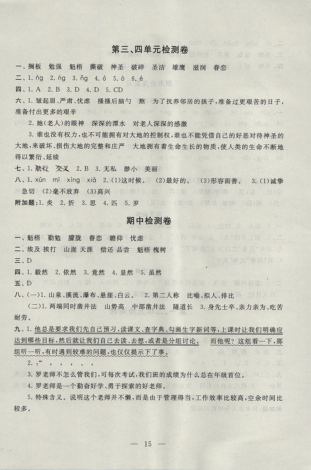 2017年啟東黃岡作業(yè)本六年級語文上冊人教版 參考答案第15頁