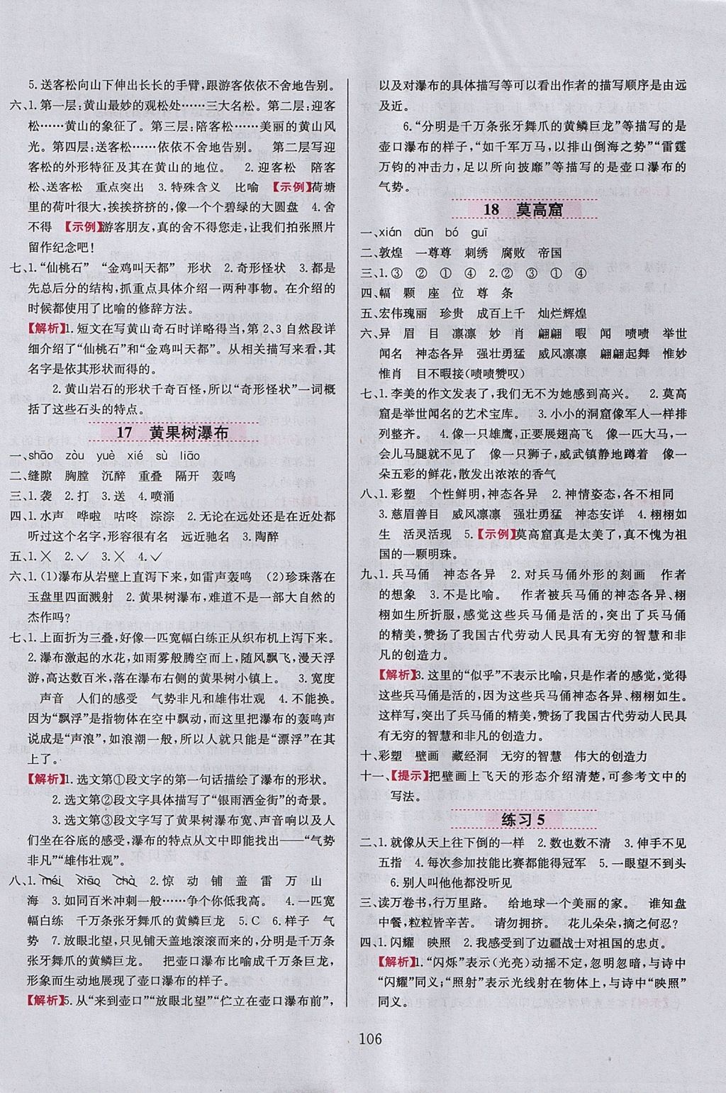 2017年小學(xué)教材全練五年級語文上冊江蘇版 參考答案第6頁