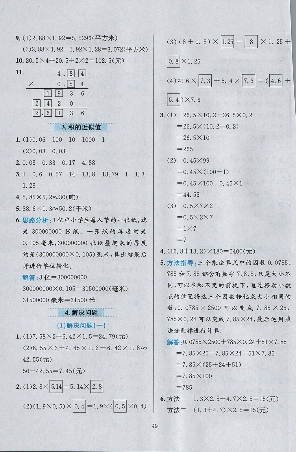 2017年小學(xué)教材全練五年級(jí)數(shù)學(xué)上冊(cè)冀教版 參考答案第3頁(yè)