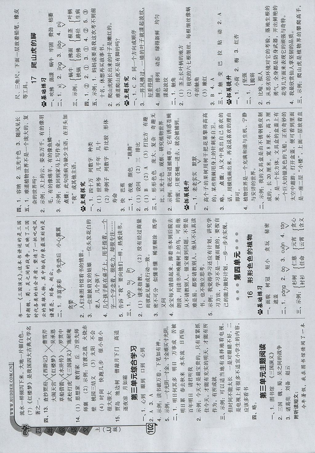 2017年綜合應(yīng)用創(chuàng)新題典中點(diǎn)四年級語文上冊冀教版 參考答案第10頁