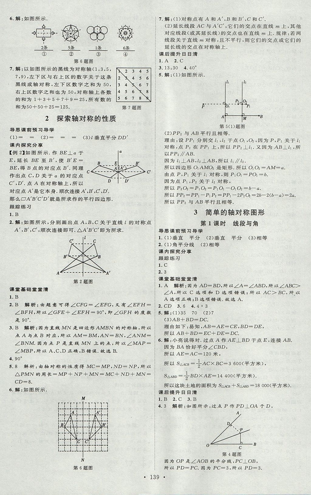 2017年優(yōu)加學(xué)案課時通七年級數(shù)學(xué)上冊O(shè)版 參考答案第7頁