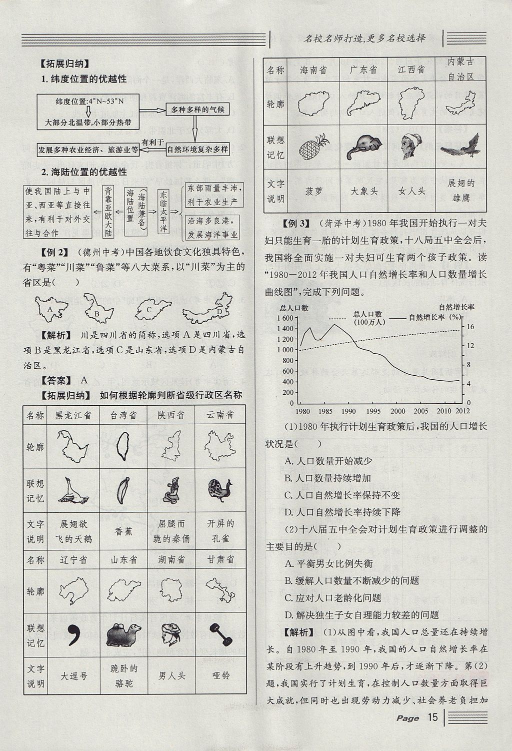 2017年名校課堂滾動學習法八年級地理上冊人教版 第一章 從世界看中國第39頁