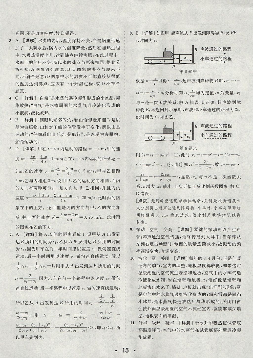 2017年通城學(xué)典初中物理提優(yōu)能手八年級(jí)上冊(cè)人教版 參考答案第15頁