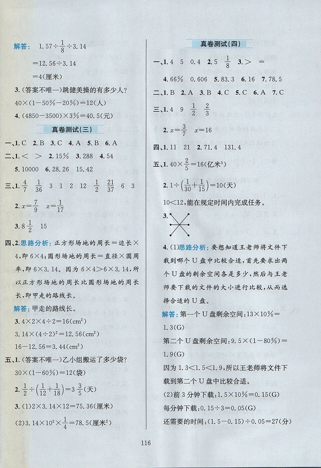 2017年小学教材全练六年级数学上册北京版 参考答案第20页