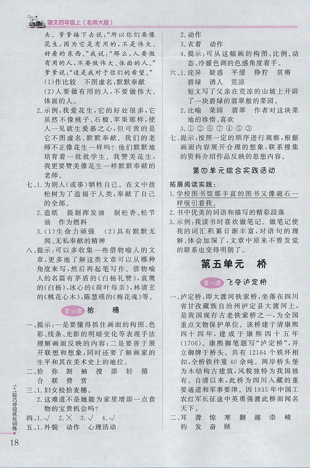 2017年1加1輕巧奪冠優(yōu)化訓(xùn)練四年級(jí)語(yǔ)文上冊(cè)北師大版銀版 參考答案第5頁(yè)