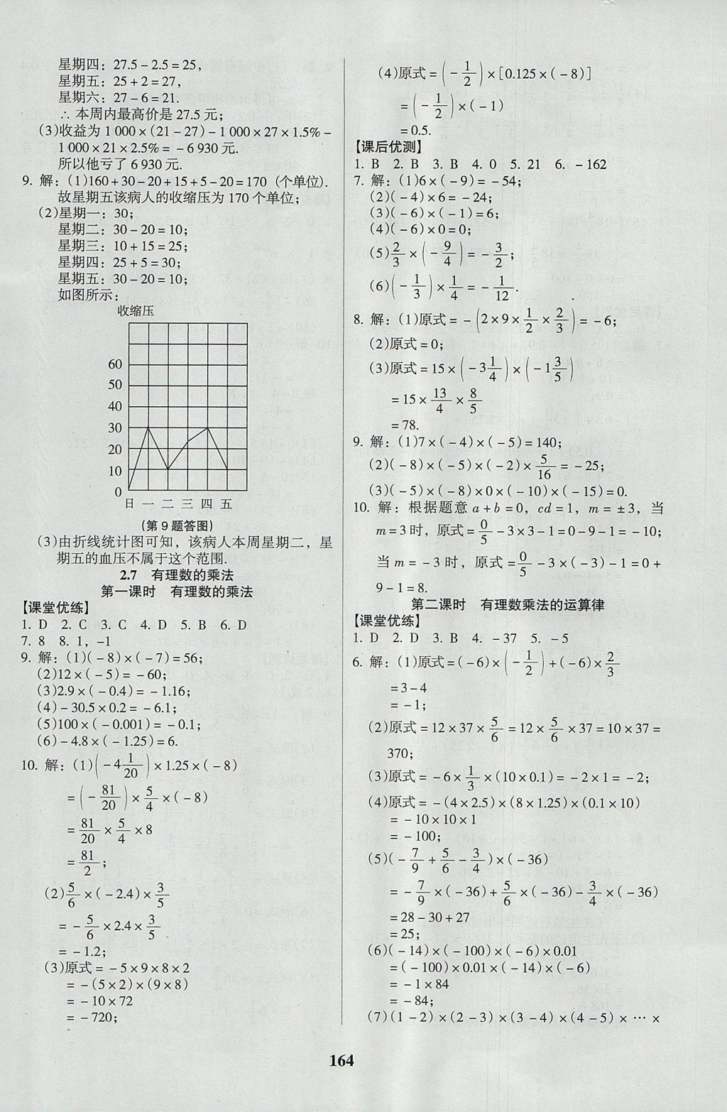 2017年全優(yōu)點練課計劃七年級數(shù)學(xué)上冊北師大版 參考答案第8頁