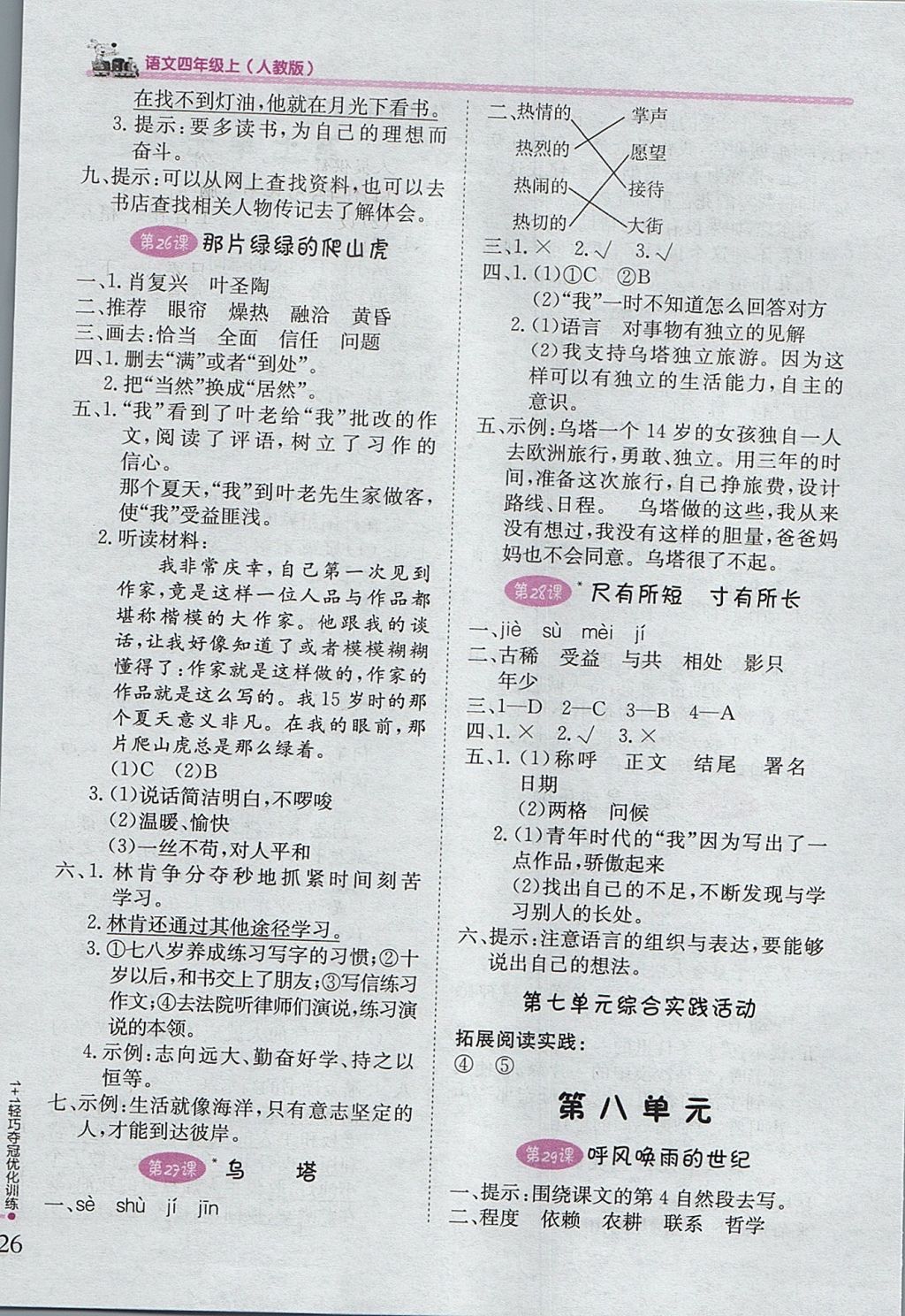 2017年1加1輕巧奪冠優(yōu)化訓(xùn)練四年級(jí)語(yǔ)文上冊(cè)人教版銀版 參考答案第9頁(yè)