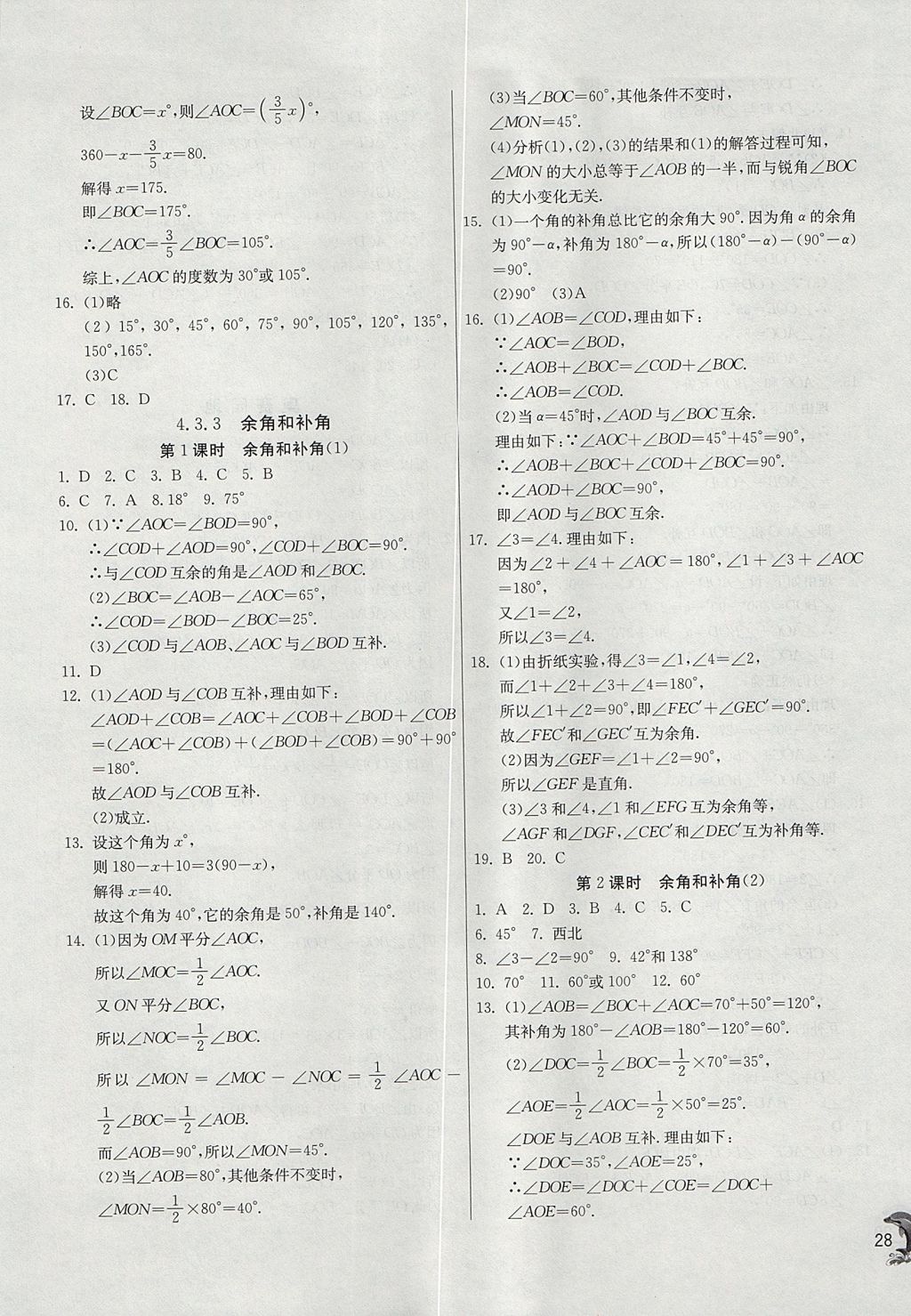 2017年實(shí)驗(yàn)班提優(yōu)訓(xùn)練七年級數(shù)學(xué)上冊天津?qū)０?nbsp;參考答案第28頁