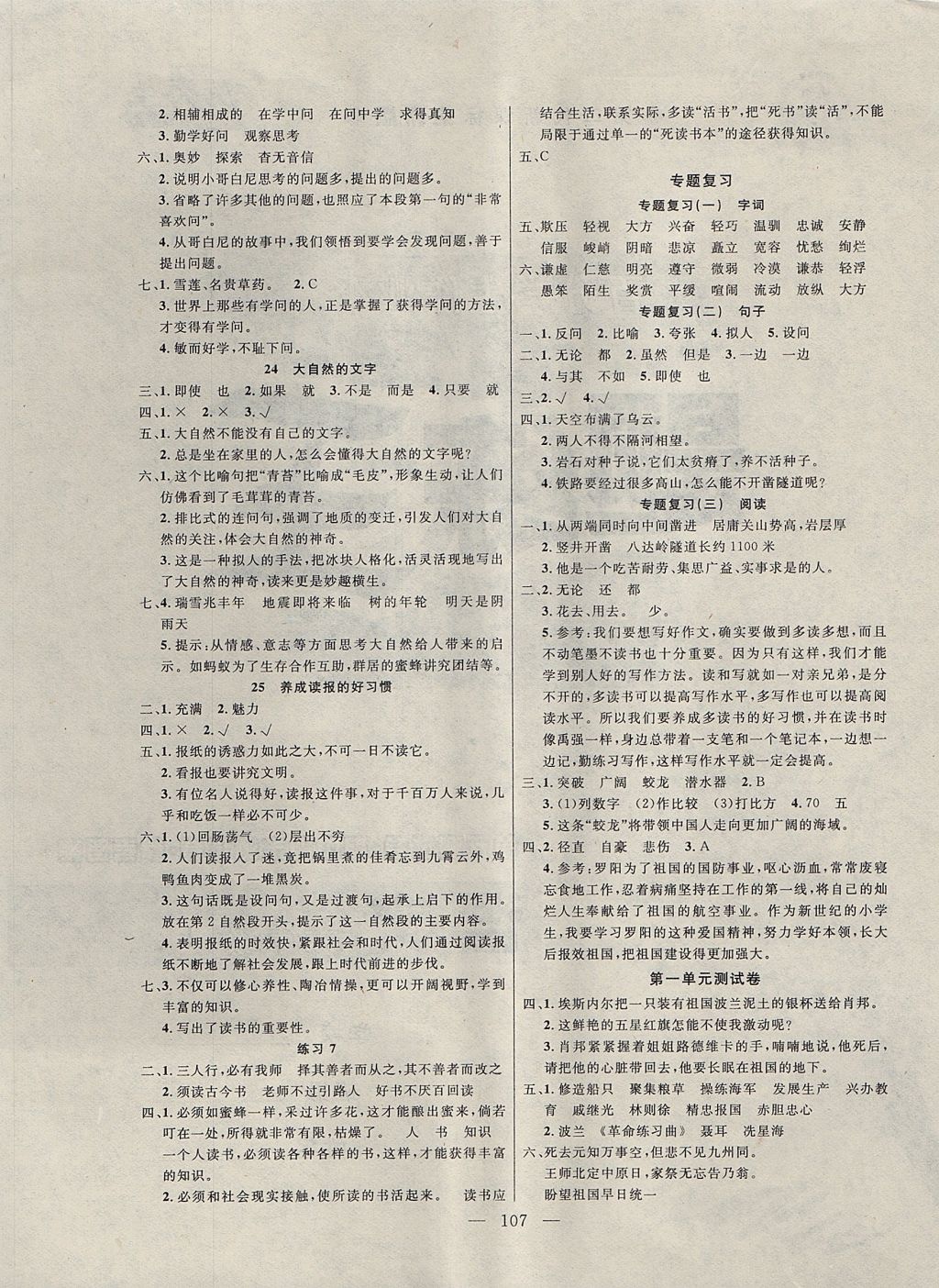 2017年百分學生作業(yè)本題練王六年級語文上冊蘇教版 參考答案第5頁