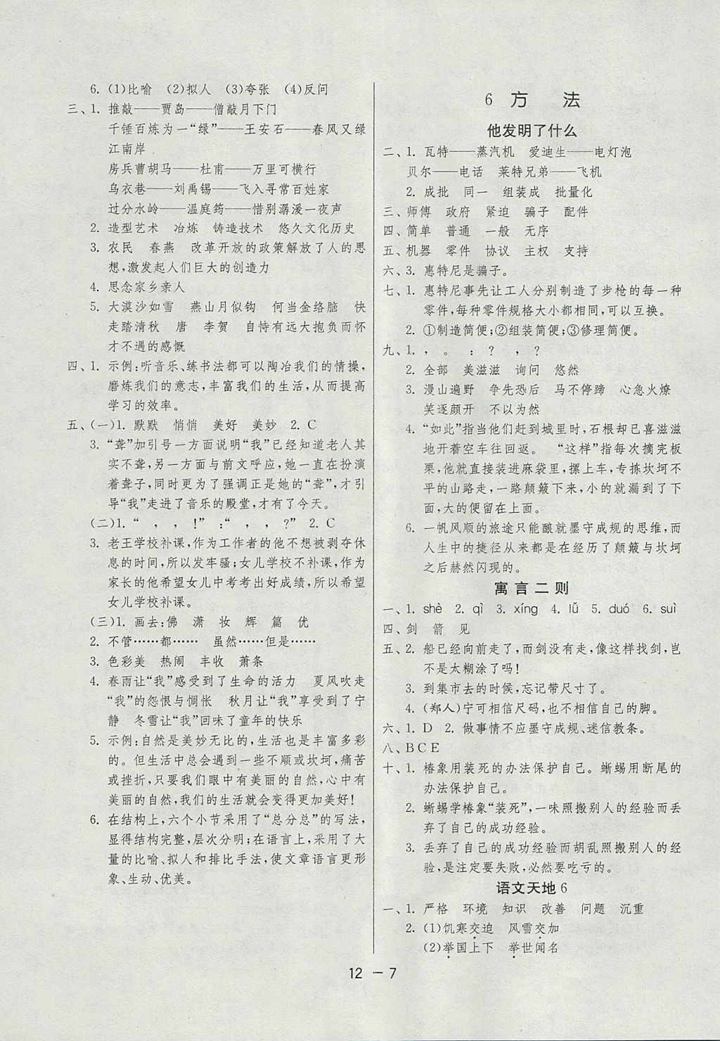 2017年1課3練單元達(dá)標(biāo)測(cè)試五年級(jí)語(yǔ)文上冊(cè)北師大版 參考答案第7頁(yè)