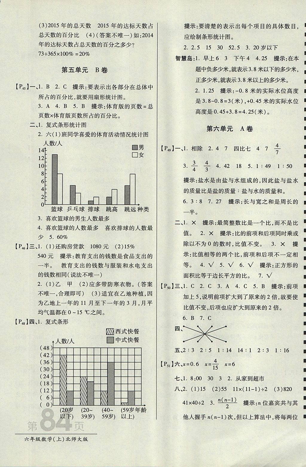 2017年最新AB卷六年级数学上册北师大版 参考答案第8页