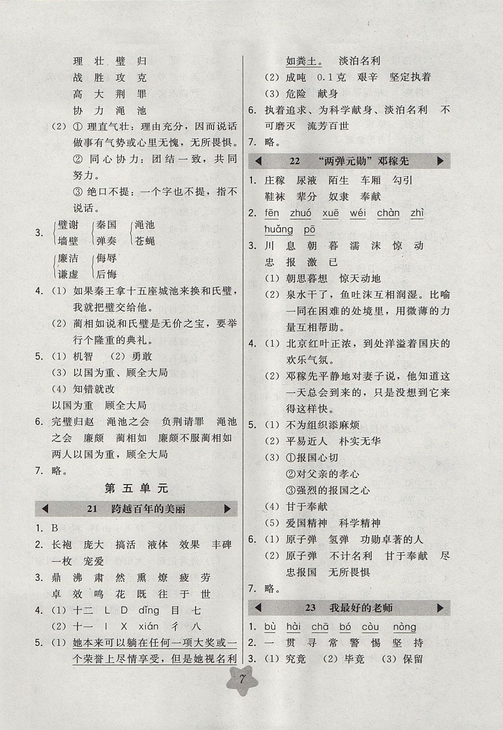 2017年北大綠卡五年級語文上冊冀教版 參考答案第7頁