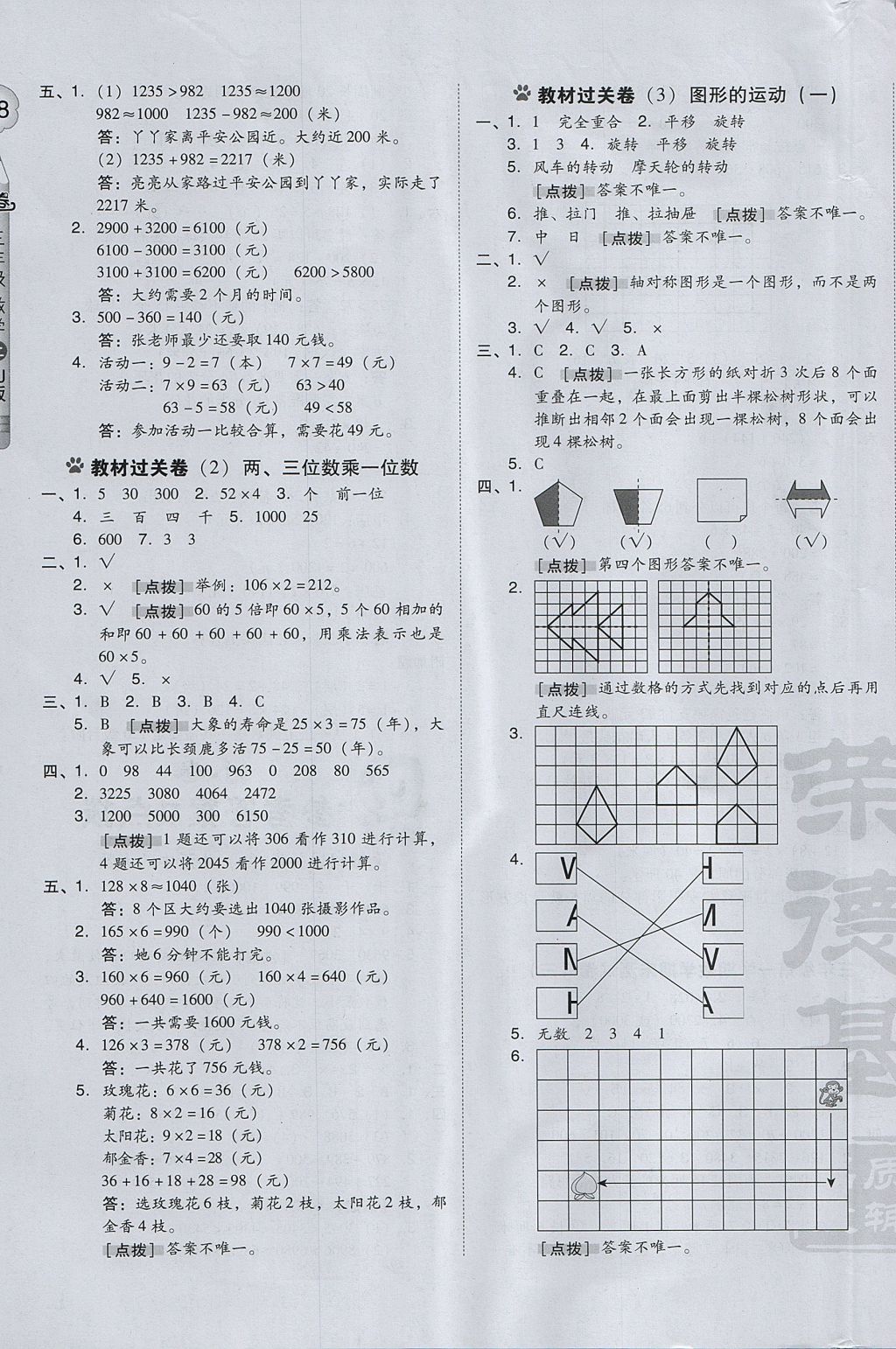 2017年好卷三年级数学上册冀教版 参考答案第7页