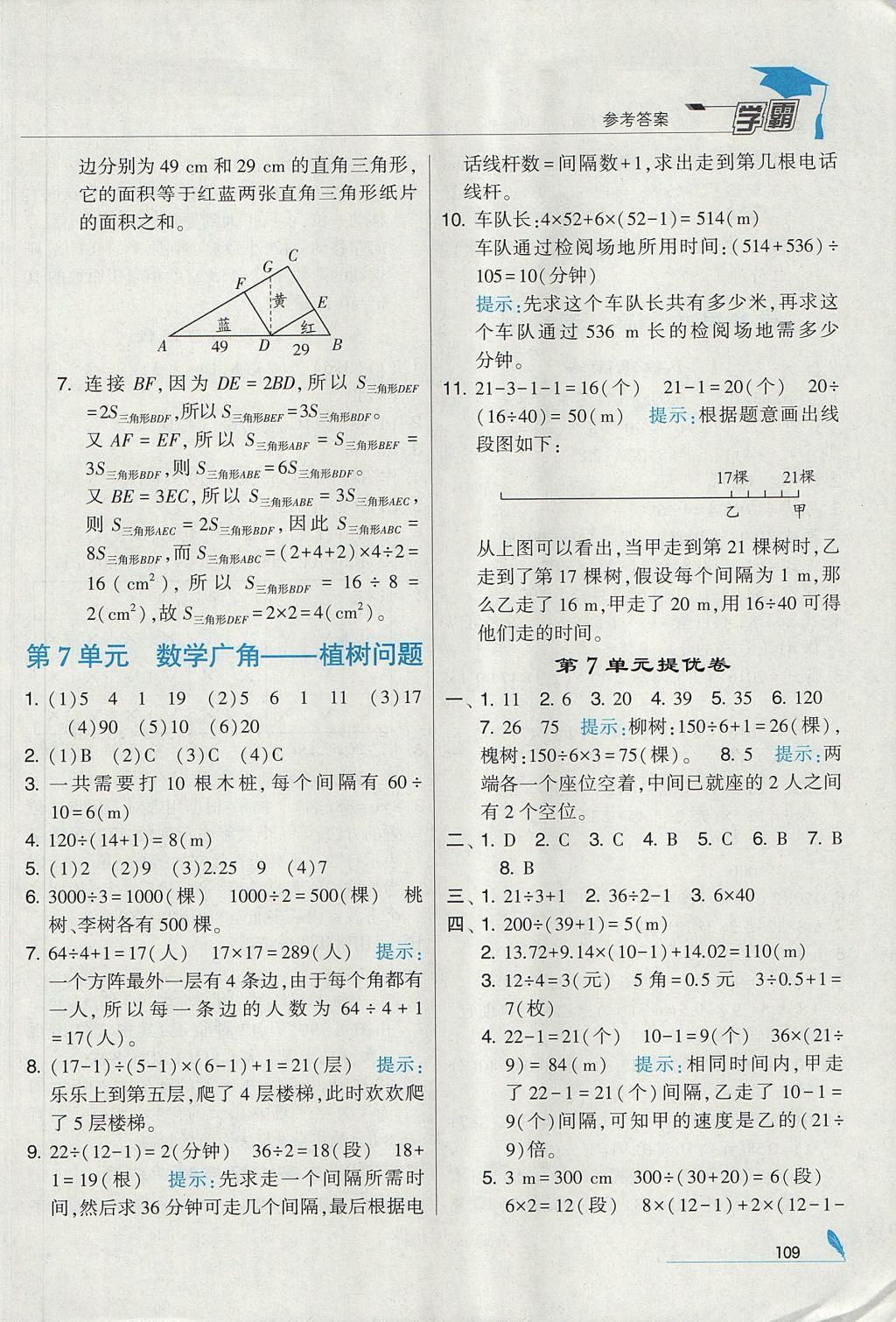 2017年经纶学典学霸五年级数学上册人教版 参考答案第21页