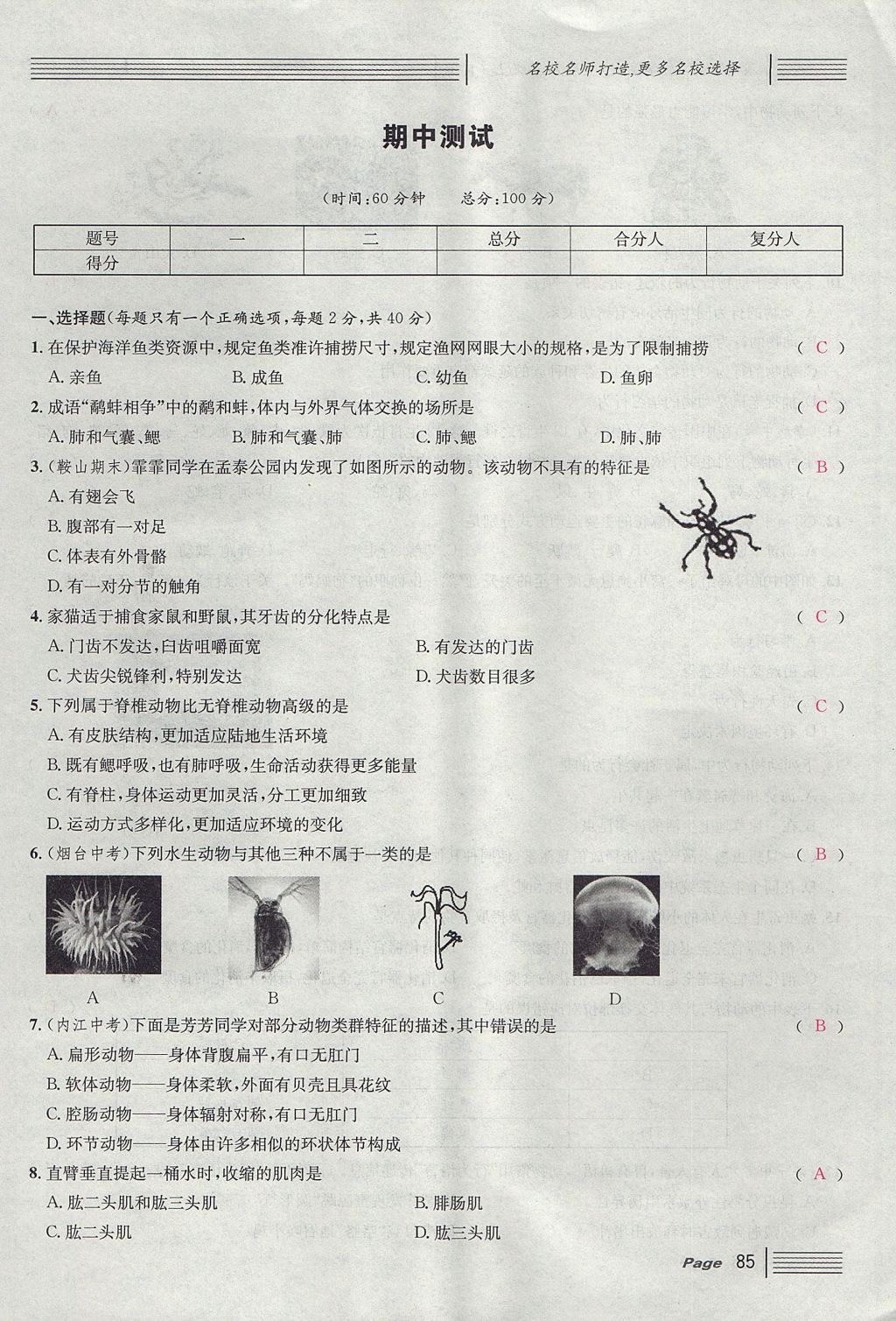 2017年名校課堂滾動(dòng)學(xué)習(xí)法八年級(jí)生物上冊(cè)人教版 單元測(cè)試第9頁(yè)