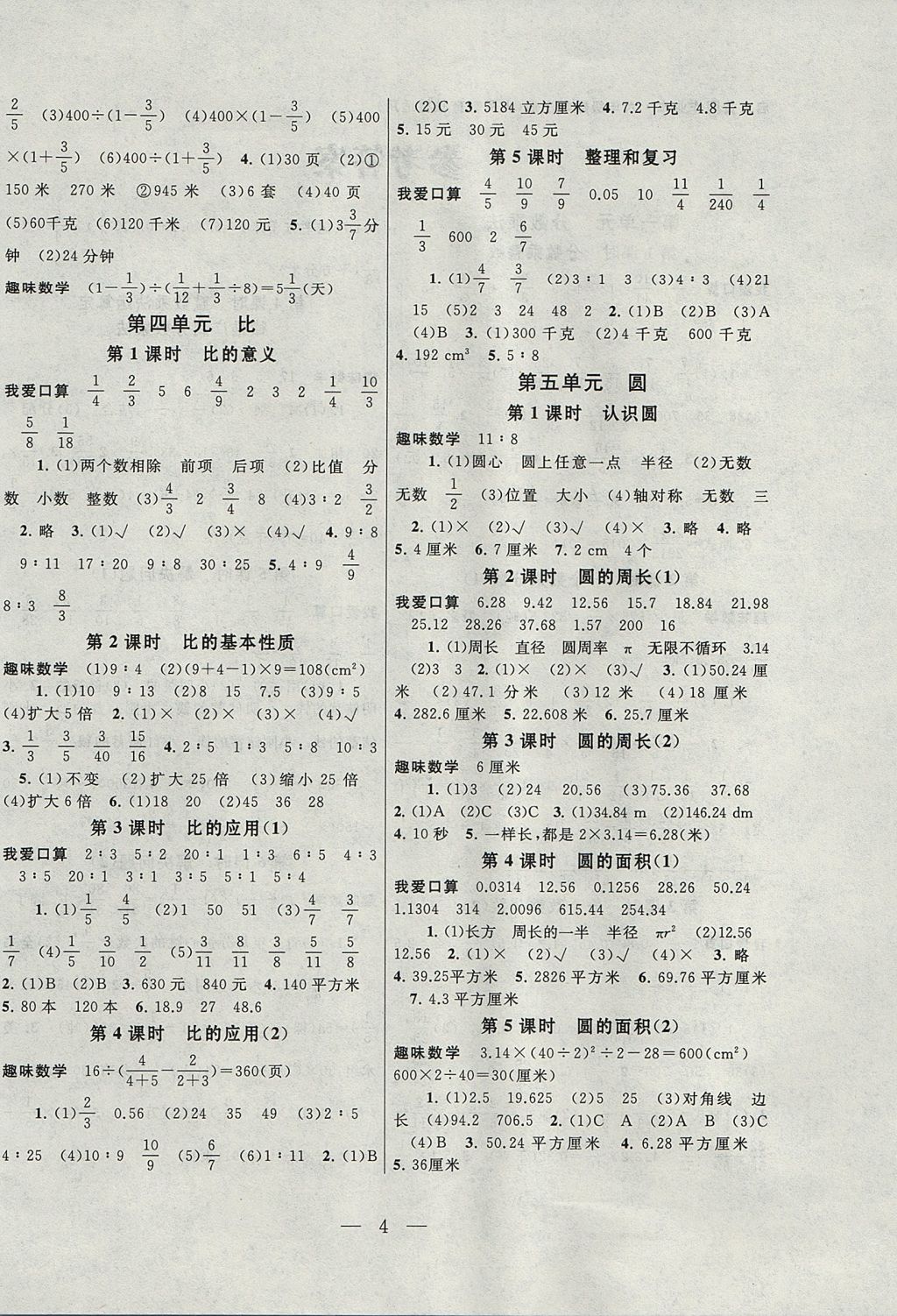 2017年启东黄冈作业本六年级数学上册人教版 参考答案第4页