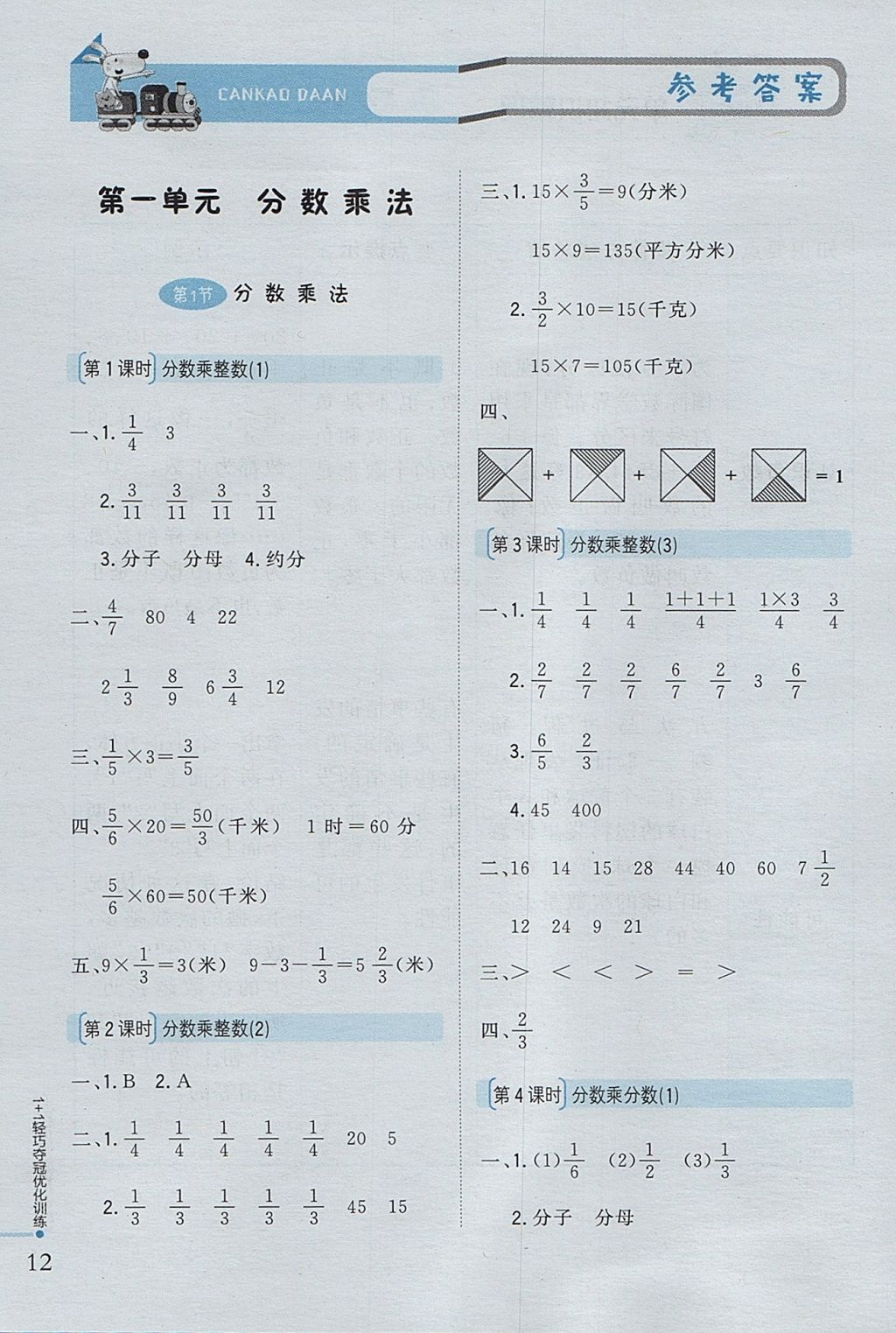 2017年1加1轻巧夺冠优化训练六年级数学上册西师大版银版 参考答案第1页