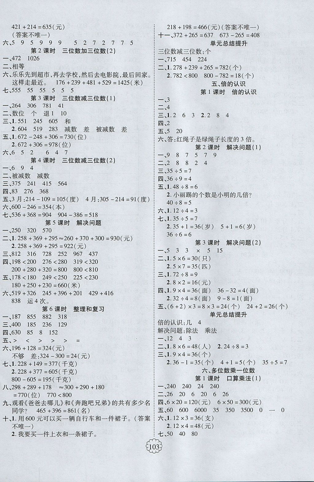 2017年畅优新课堂三年级数学上册人教版 参考答案第3页