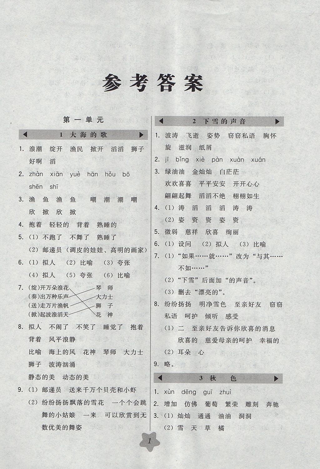 2017年北大綠卡四年級(jí)語(yǔ)文上冊(cè)冀教版 參考答案第1頁(yè)