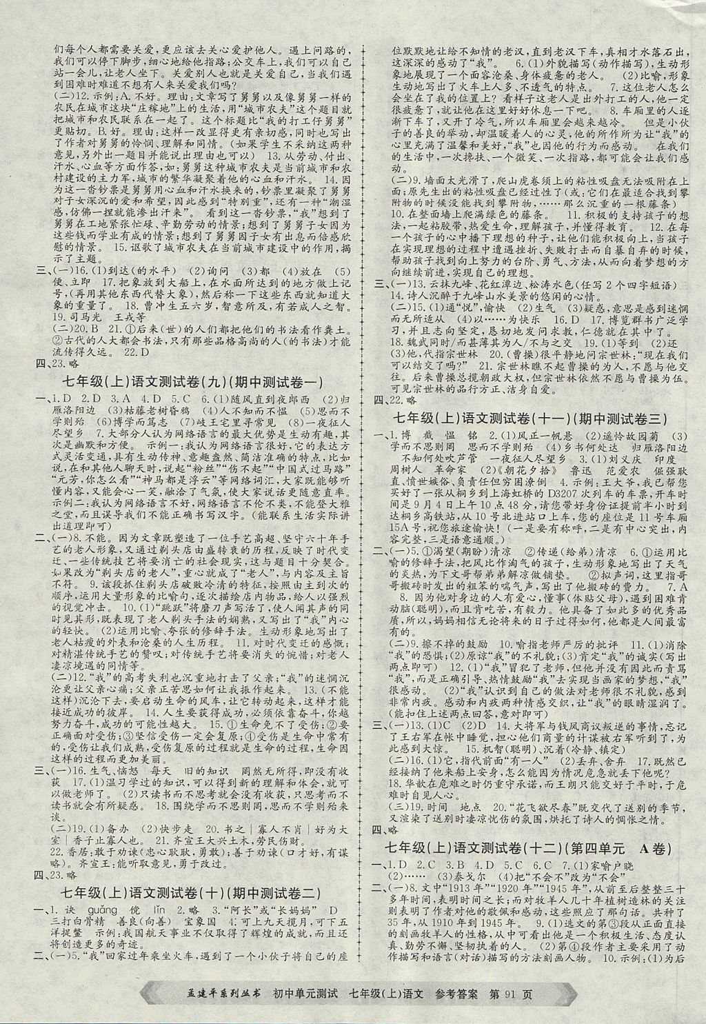 2017年孟建平初中單元測試七年級語文上冊人教版 參考答案第3頁