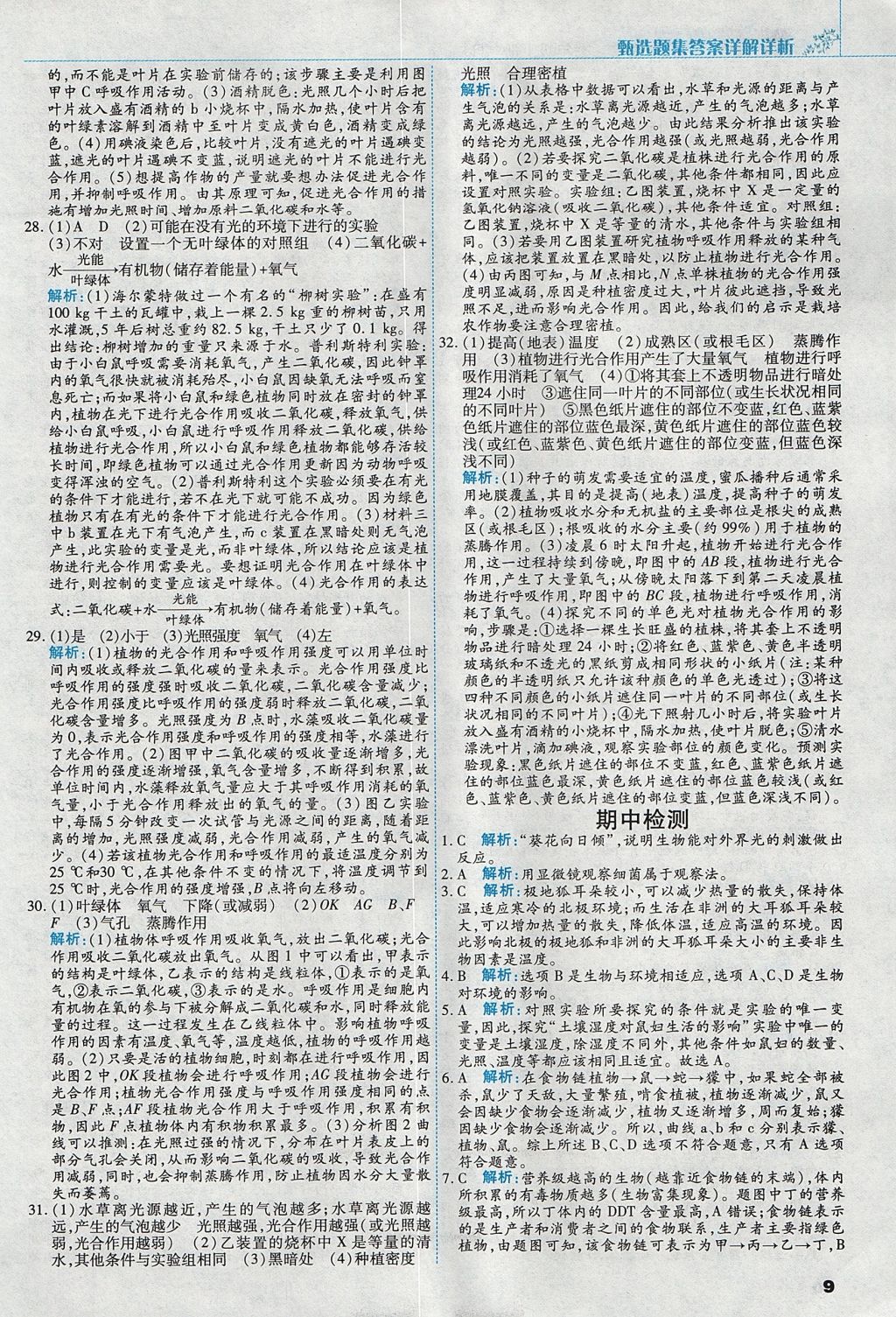 2017年倍速訓練法七年級生物上冊人教版 參考答案第9頁