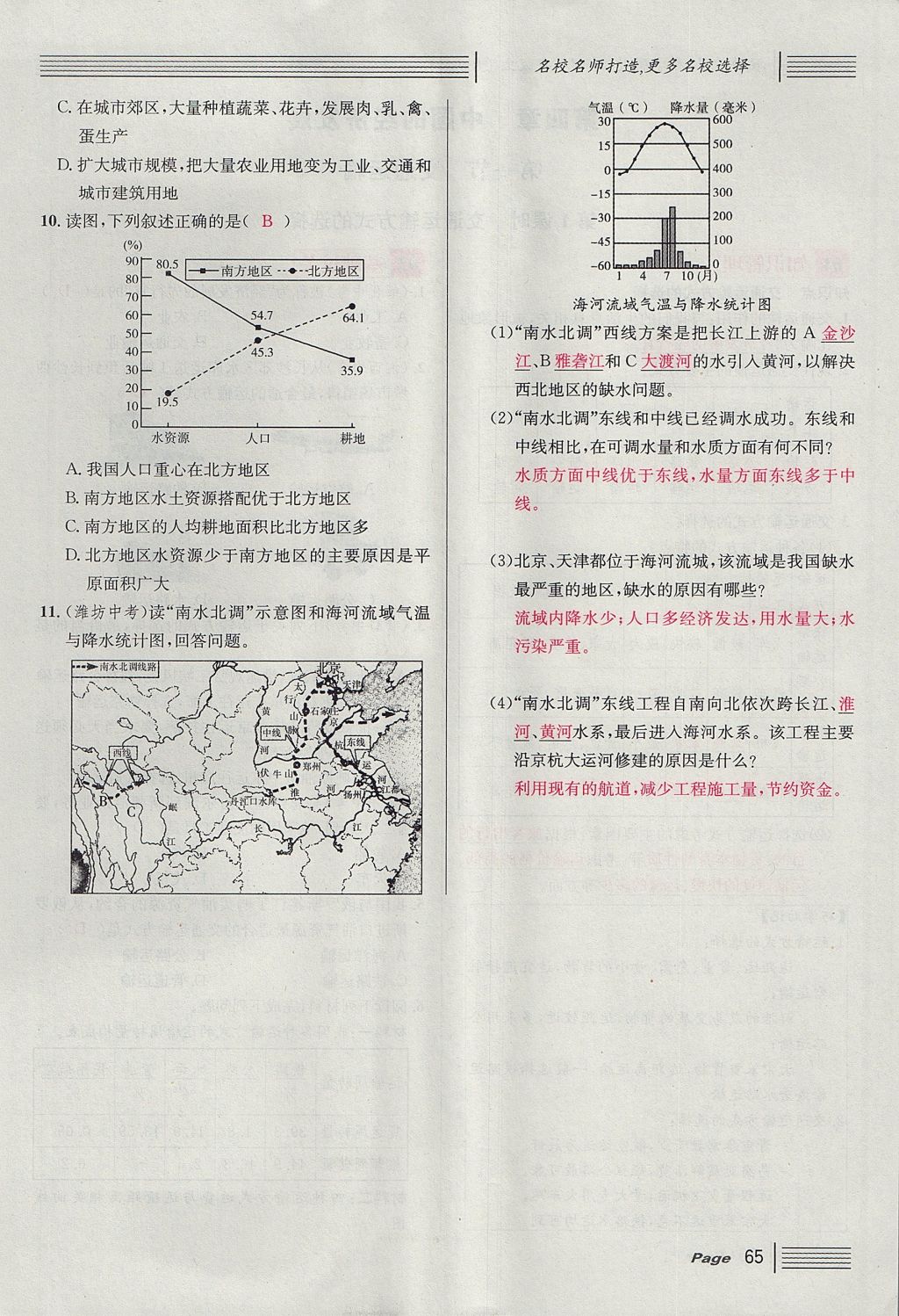 2017年名校課堂滾動學(xué)習(xí)法八年級地理上冊人教版 第三章 中國的自然資源第55頁