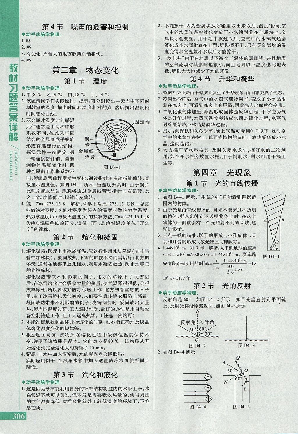 2017年倍速学习法八年级物理上册人教版 参考答案第24页