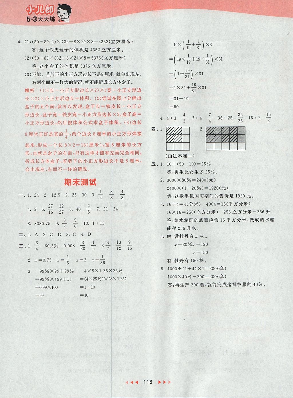 2017年53天天練小學(xué)數(shù)學(xué)六年級(jí)上冊(cè)蘇教版 參考答案第24頁(yè)