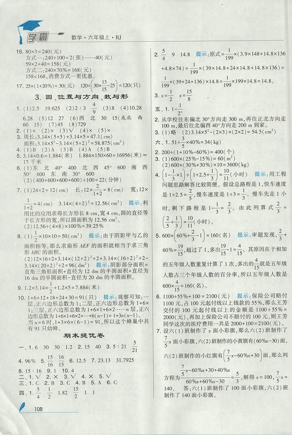 2017年經(jīng)綸學(xué)典學(xué)霸六年級數(shù)學(xué)上冊人教版 參考答案第22頁