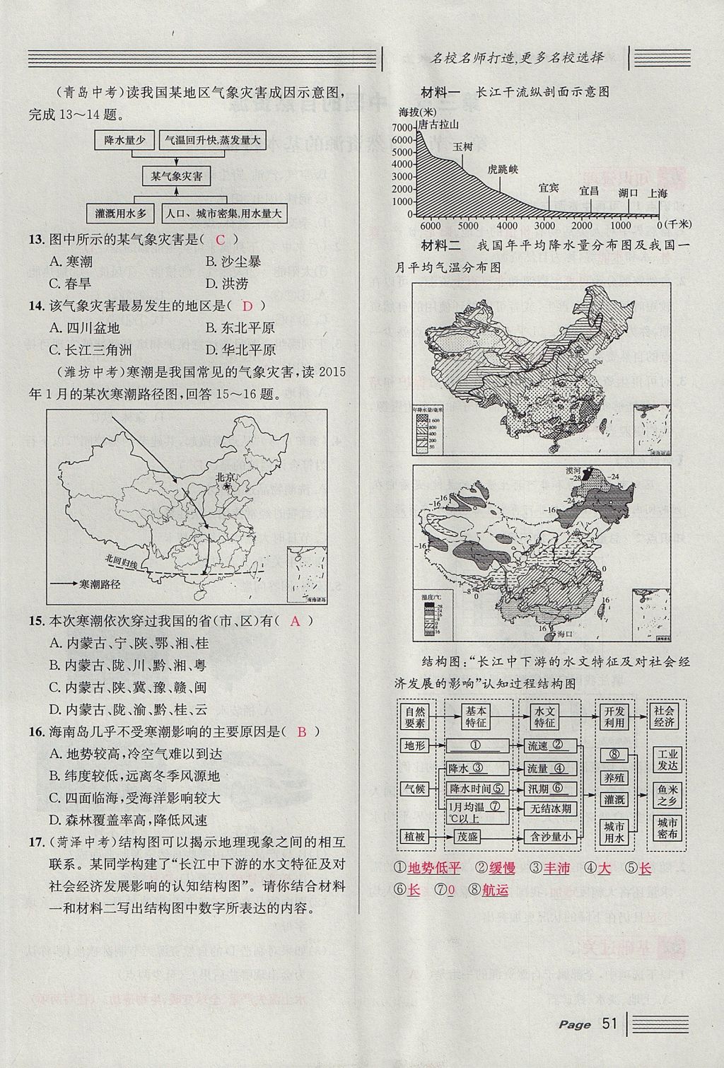 2017年名校课堂滚动学习法八年级地理上册人教版 第二章 中国的自然环境第89页