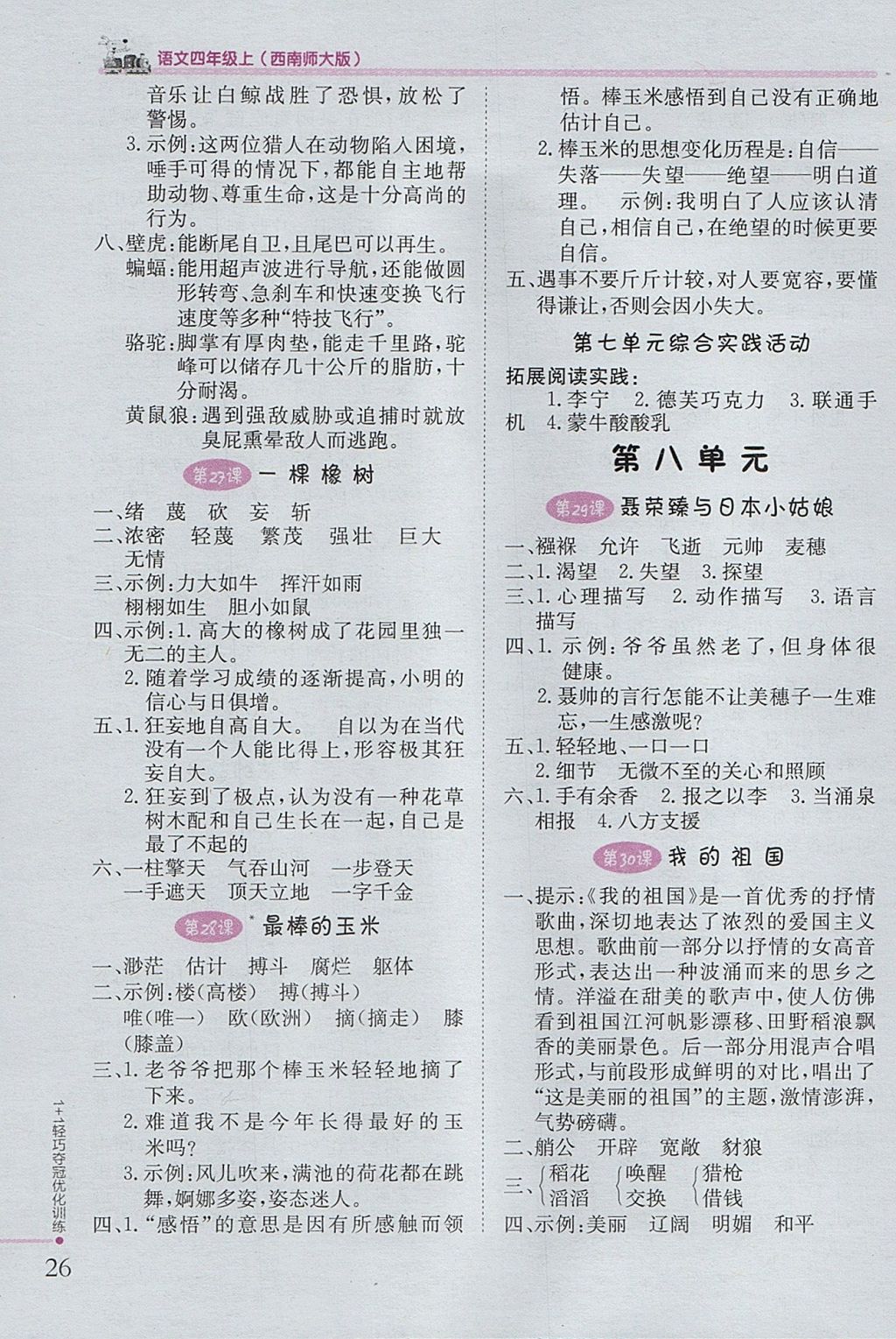 2017年1加1輕巧奪冠優(yōu)化訓(xùn)練四年級(jí)語文上冊(cè)西師大版銀版 參考答案第9頁(yè)