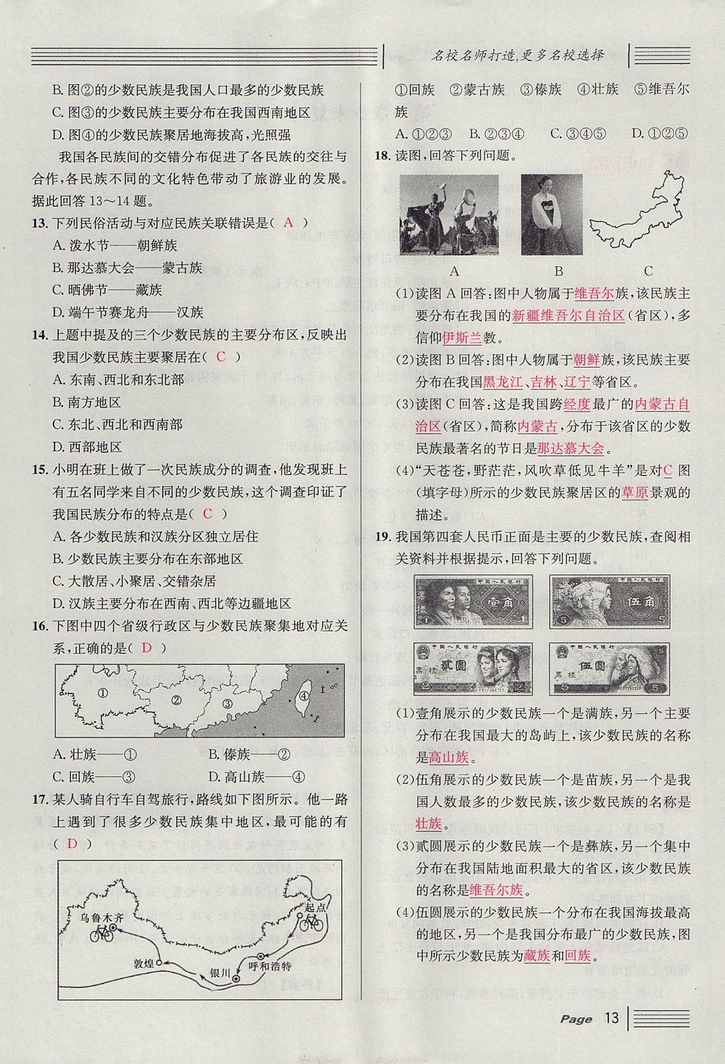 2017年名校课堂滚动学习法八年级地理上册人教版 第一章 从世界看中国第37页