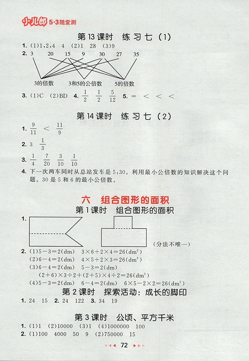 2017年53隨堂測(cè)小學(xué)數(shù)學(xué)五年級(jí)上冊(cè)北師大版 參考答案第14頁(yè)