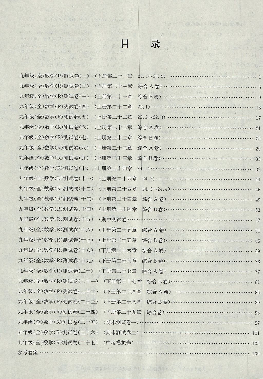 2017年孟建平初中單元測試九年級數(shù)學(xué)全一冊人教版 參考答案第19頁