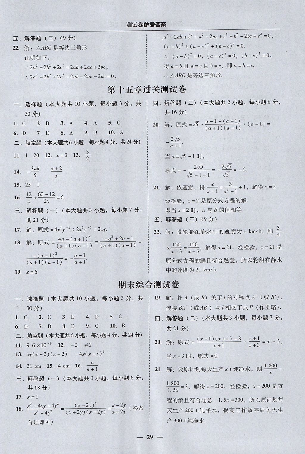 2017年易百分百分導(dǎo)學(xué)八年級(jí)數(shù)學(xué)上冊(cè) 參考答案第29頁(yè)