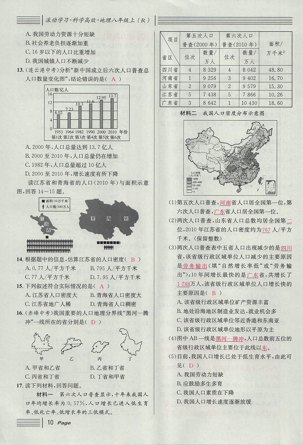 2017年名校課堂滾動(dòng)學(xué)習(xí)法八年級(jí)地理上冊(cè)人教版 第一章 從世界看中國(guó)第34頁(yè)