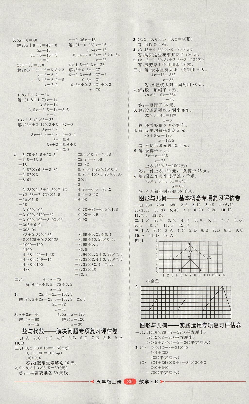 2017年阳光计划第二步单元期末复习与评价五年级数学上册人教版 参考答案第5页