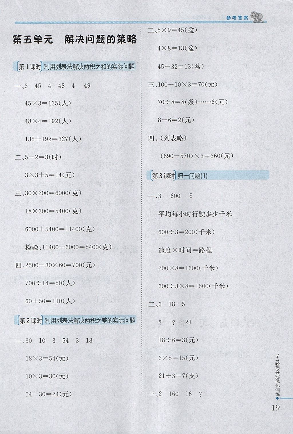 2017年1加1輕巧奪冠優(yōu)化訓(xùn)練四年級(jí)數(shù)學(xué)上冊江蘇版銀版 參考答案第8頁