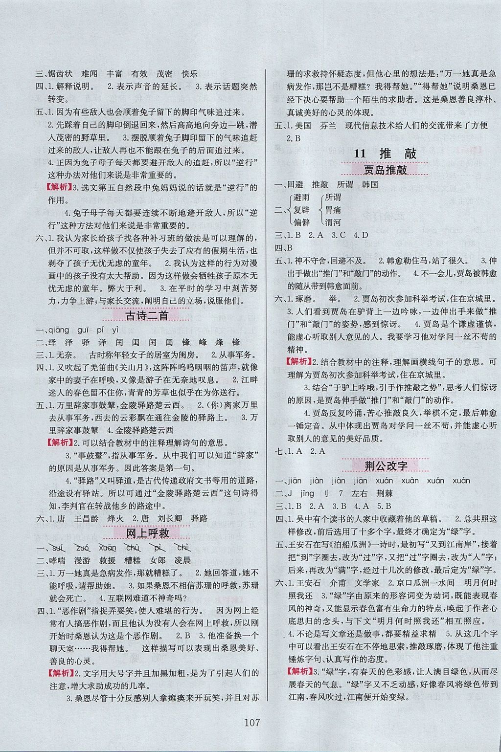 2017年小學(xué)教材全練六年級語文上冊長春版 參考答案第7頁