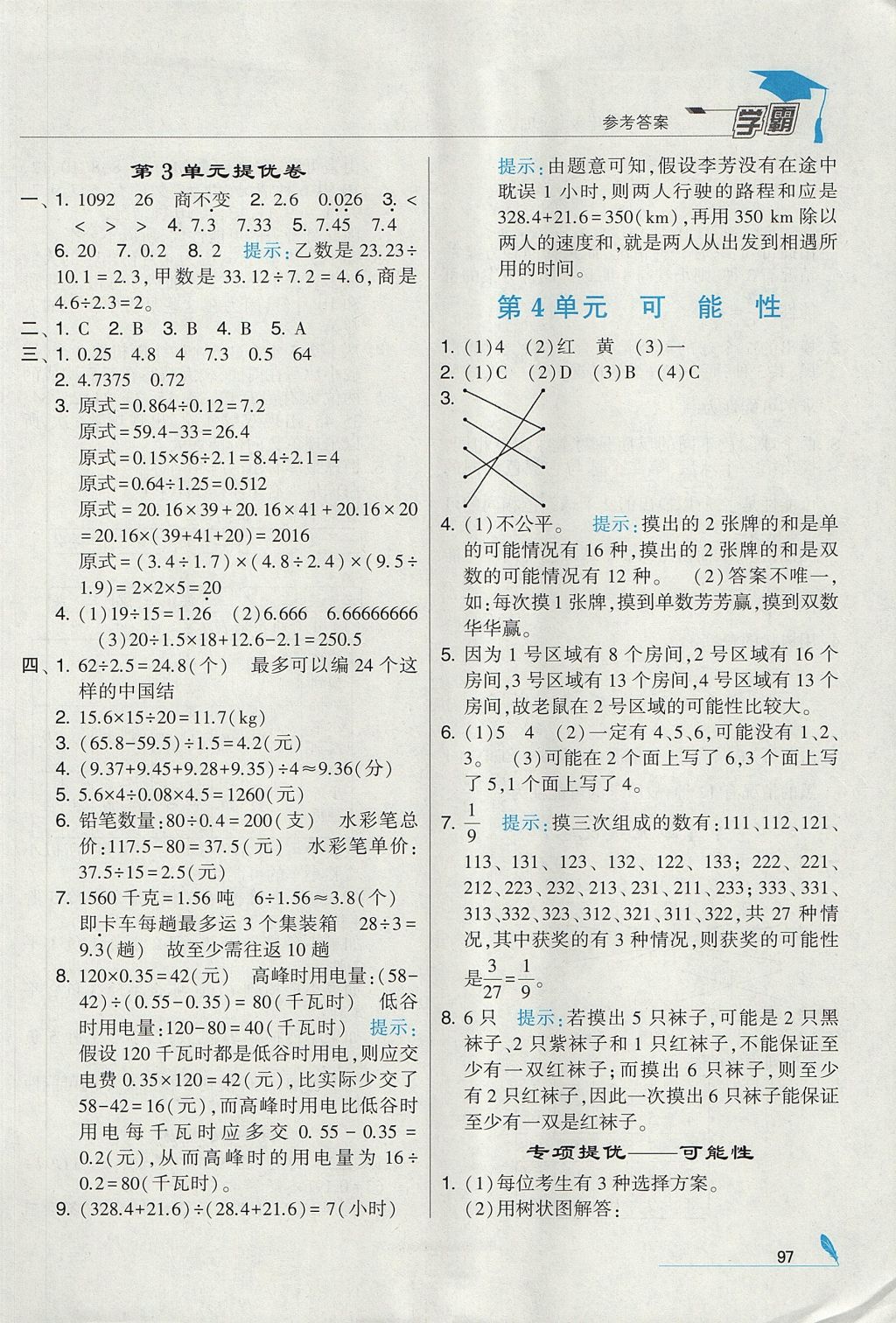 2017年经纶学典学霸五年级数学上册人教版 参考答案第9页