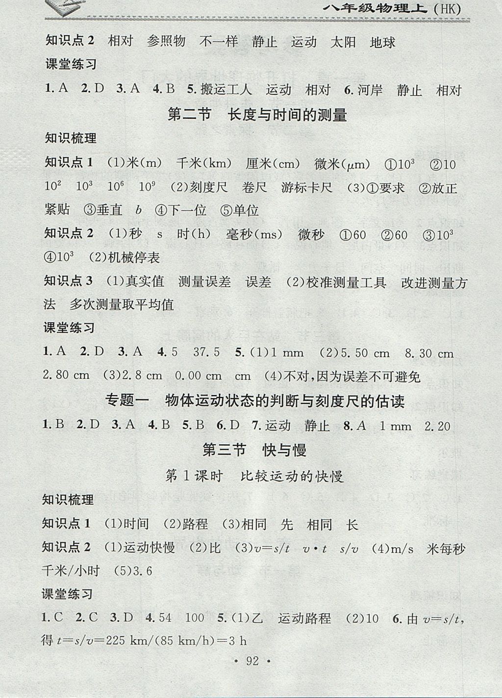 2017年名校課堂小練習(xí)八年級物理上冊滬科版 參考答案第2頁