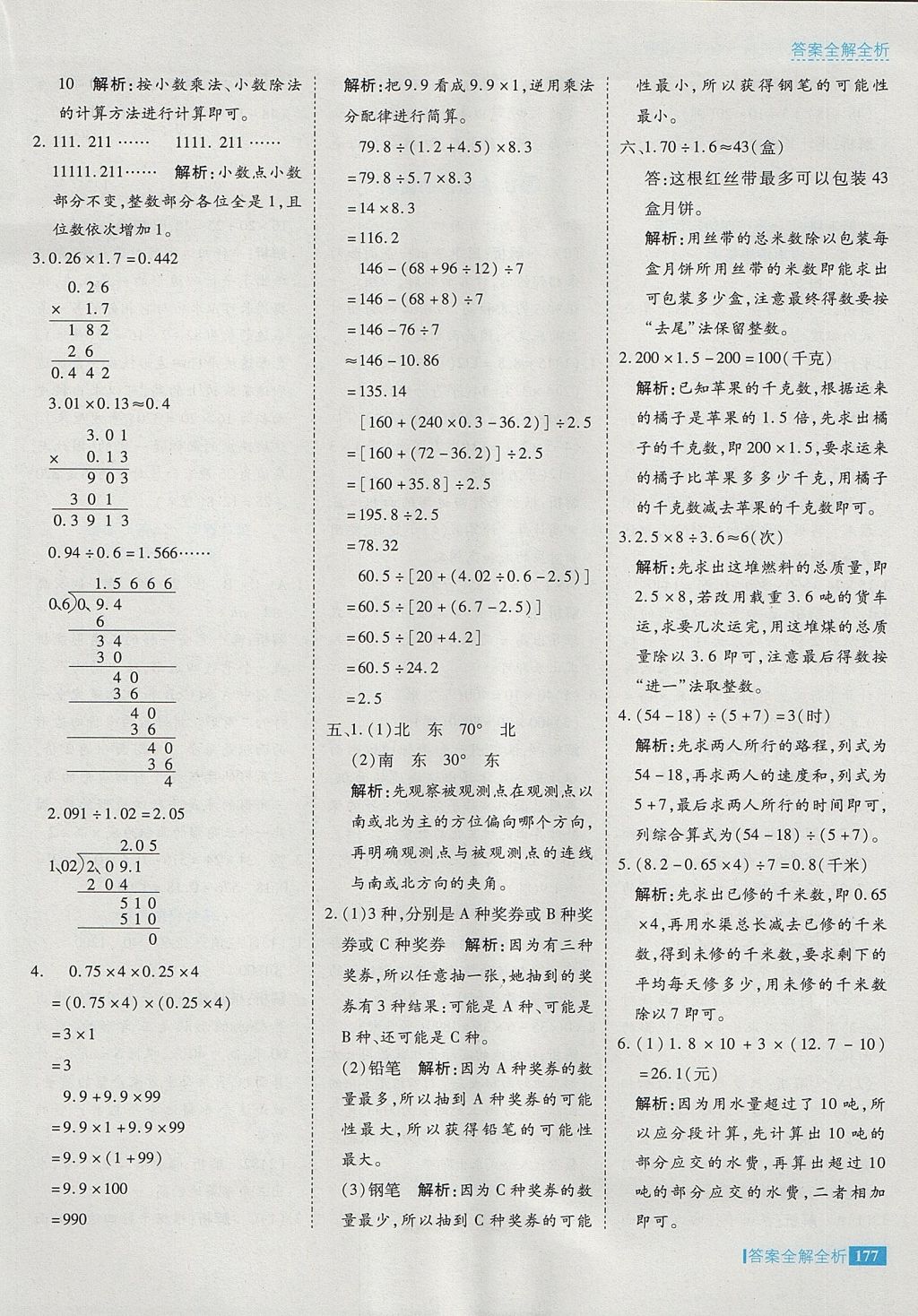 2017年考點集訓與滿分備考五年級數(shù)學上冊冀教版 參考答案第25頁