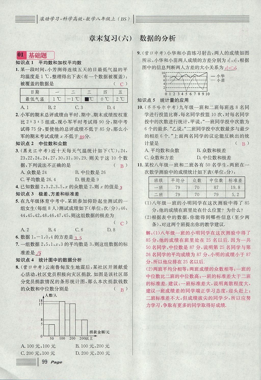 2017年名校課堂滾動學(xué)習(xí)法八年級數(shù)學(xué)上冊北師大版 第六章 數(shù)據(jù)的分析第127頁