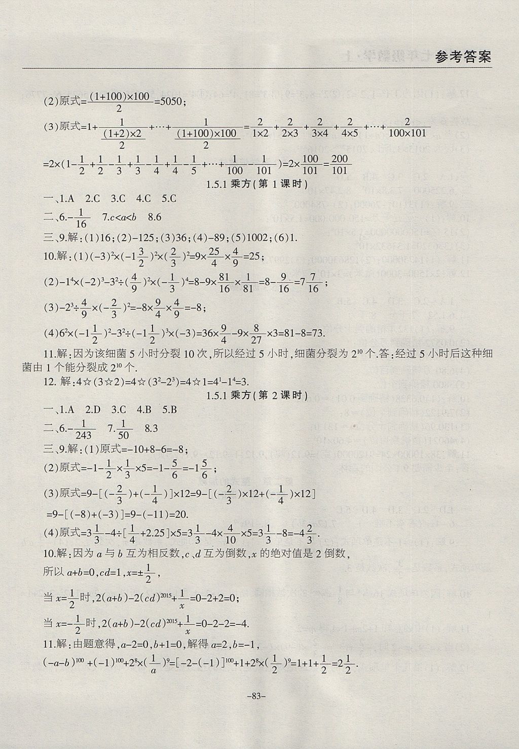 2017年學(xué)霸訓(xùn)練七年級數(shù)學(xué)上冊人教版 參考答案第7頁