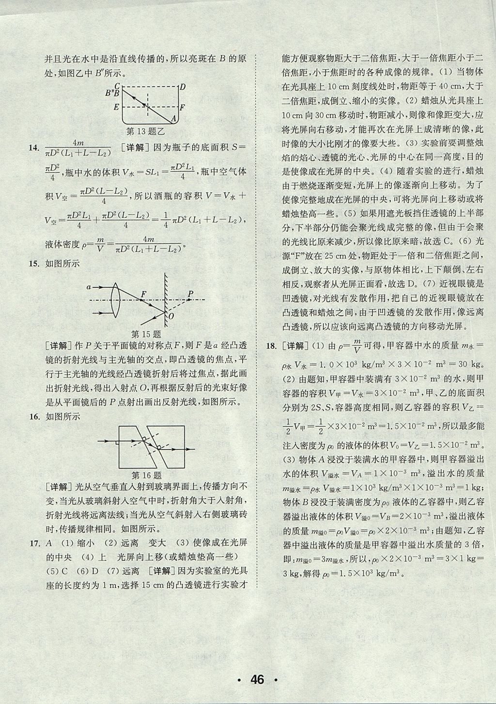 2017年通城學(xué)典初中物理提優(yōu)能手八年級(jí)上冊(cè)人教版 參考答案第46頁(yè)