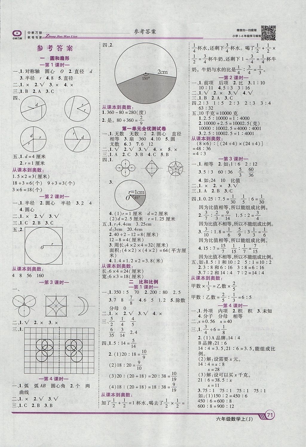 2017年全優(yōu)課堂考點(diǎn)集訓(xùn)與滿分備考六年級(jí)數(shù)學(xué)上冊(cè)冀教版 參考答案第1頁