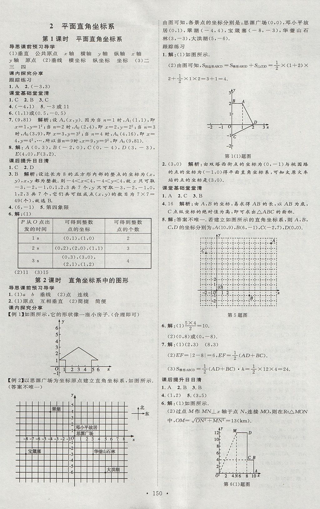 2017年優(yōu)加學(xué)案課時(shí)通七年級(jí)數(shù)學(xué)上冊(cè)O(shè)版 參考答案第18頁(yè)