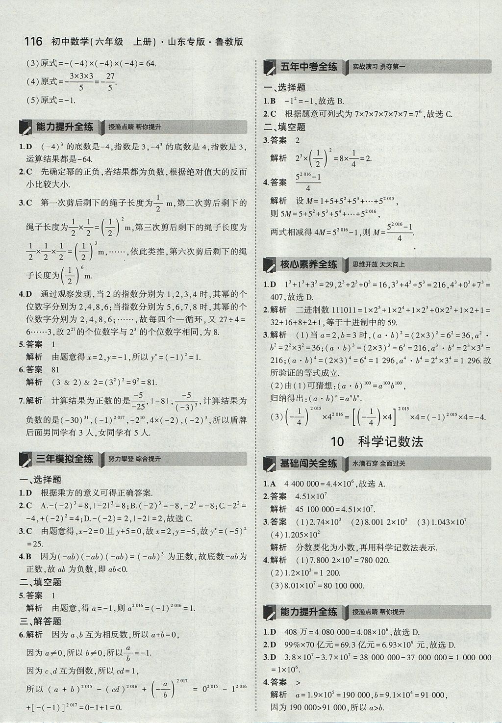 2017年5年中考3年模擬初中數(shù)學(xué)六年級上冊魯教版山東專版 參考答案第14頁