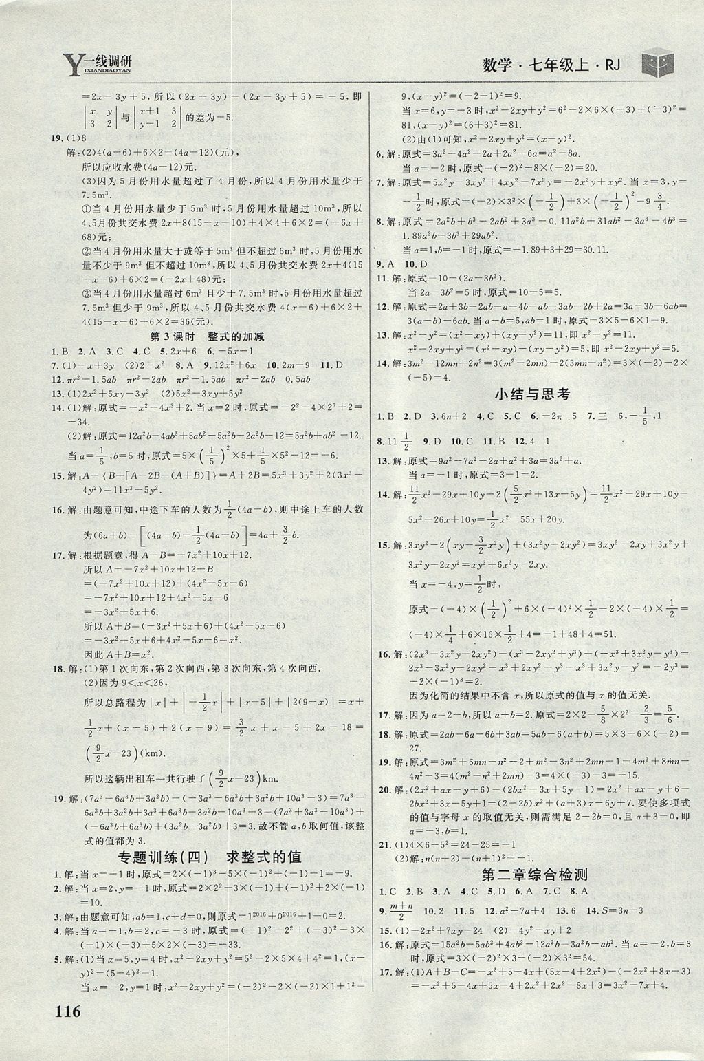 2017年一线调研学业测评七年级数学上册人教版 参考答案第6页