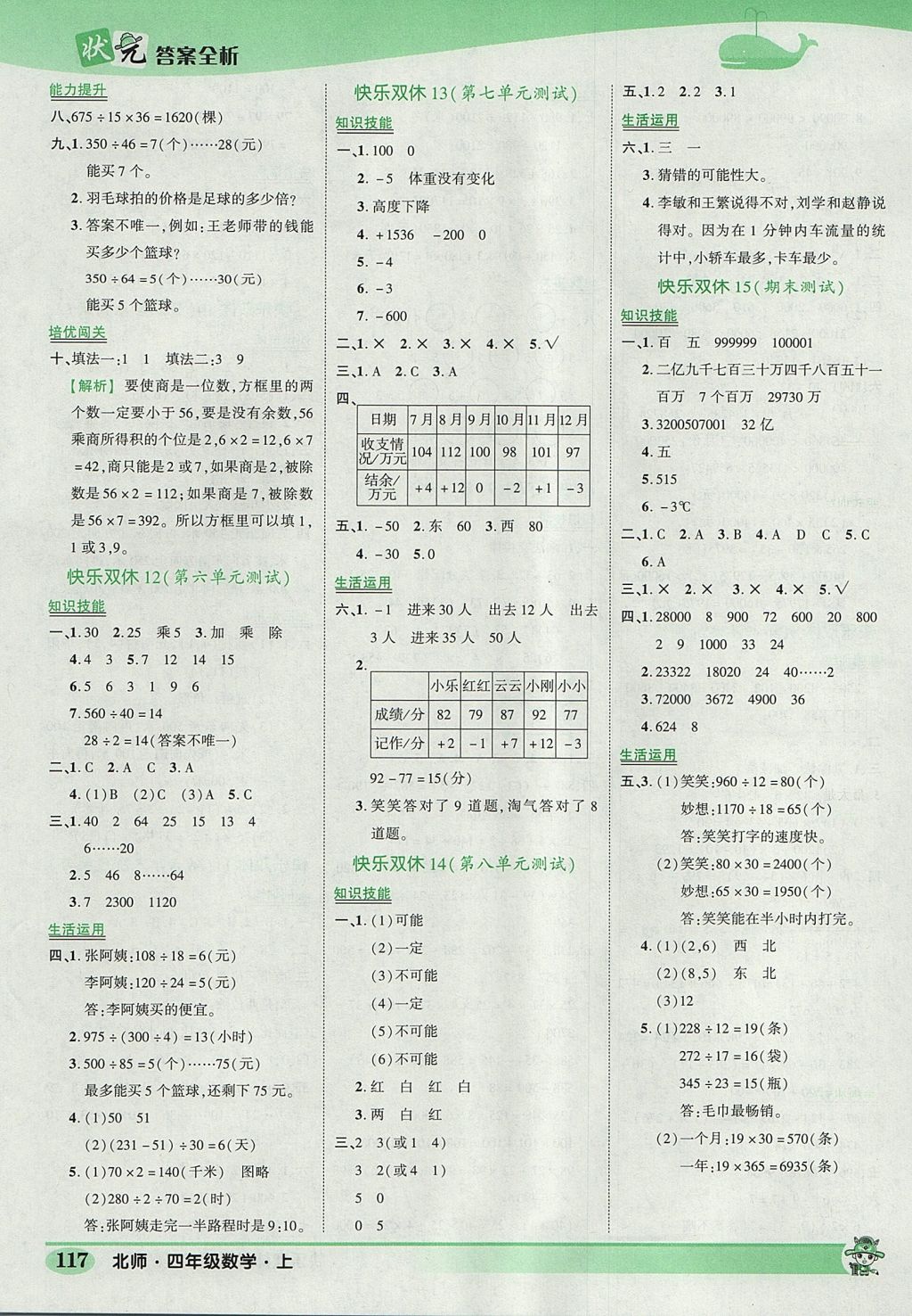 2017年黃岡狀元成才路狀元作業(yè)本四年級(jí)數(shù)學(xué)上冊(cè)北師大版 參考答案第7頁(yè)